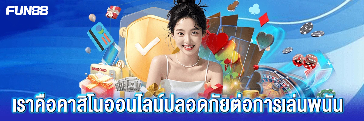 Fun88 Official เว็บเดิมพันออนไลน์ยอดนิยม ฝาก-ถอนรวดเร็ว ปก