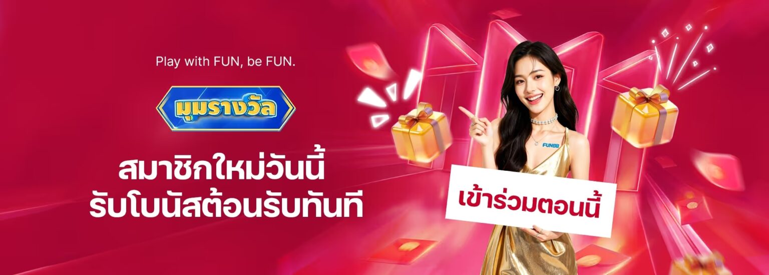 Fun88 สมัคร ง่ายๆ รับโบนัสต้อนรับ คาสิโนออนไลน์ & แทงบอลครบ ปก