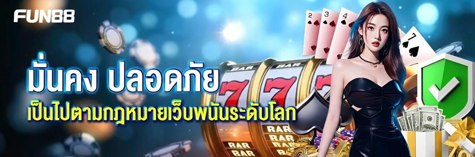 ทางเข้า Fun88 ล่าสุด ลิงก์เข้าเว็บตรง เล่นได้ตลอด 24 ชม. ปก