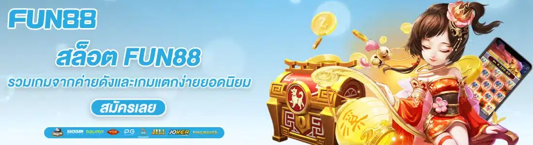 สล็อต FUN ปบ
